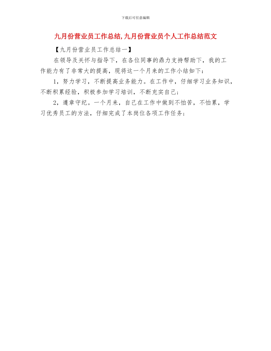 九月份管理工作总结与九月份营业员工作总结汇编_第2页