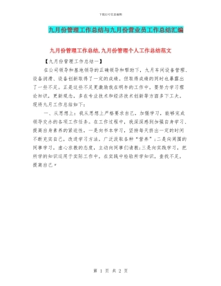 九月份管理工作总结与九月份营业员工作总结汇编