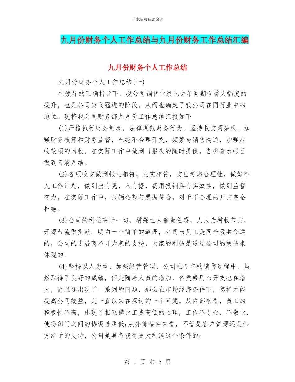 九月份财务个人工作总结与九月份财务工作总结汇编_第1页