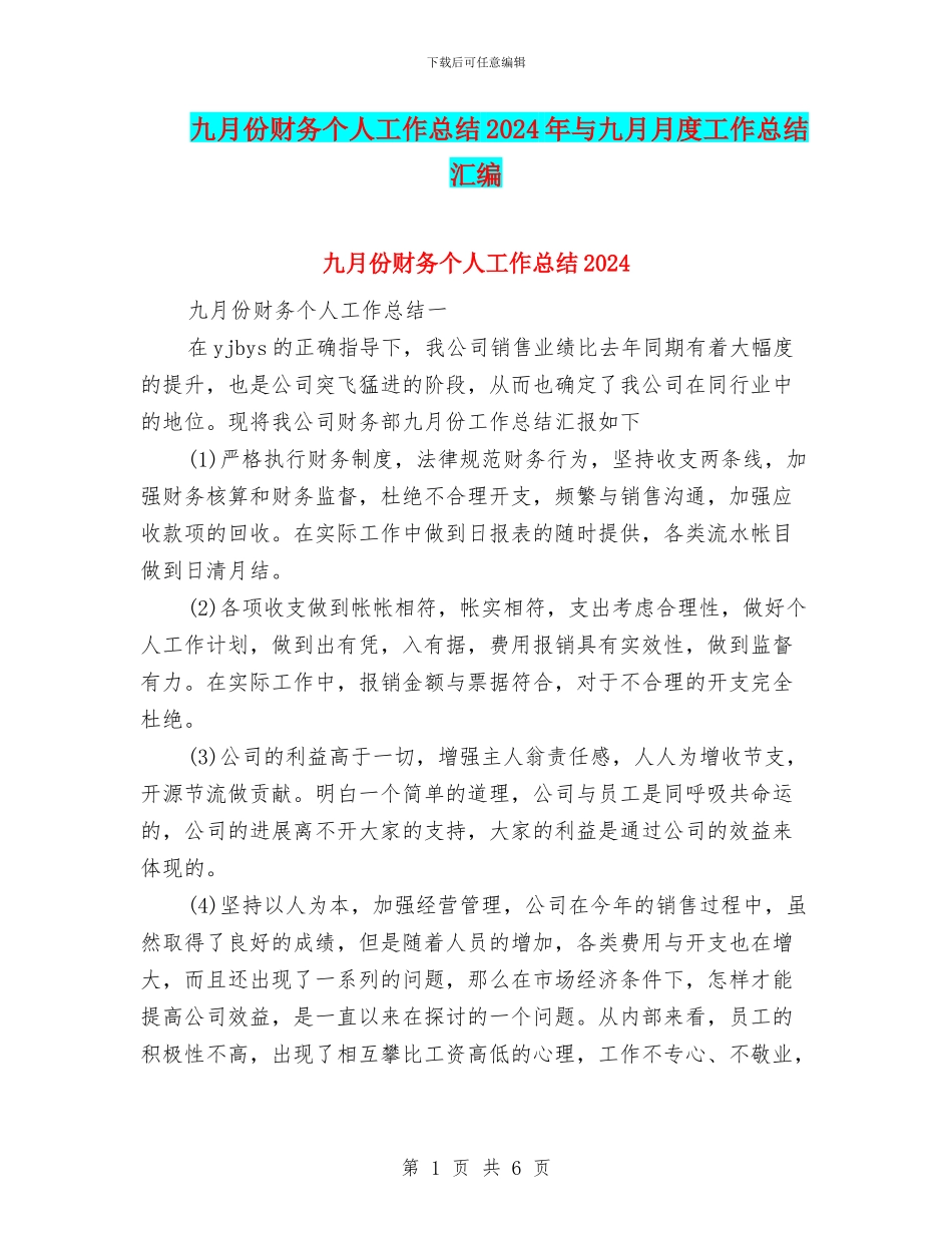 九月份财务个人工作总结2024年与九月月度工作总结汇编_第1页