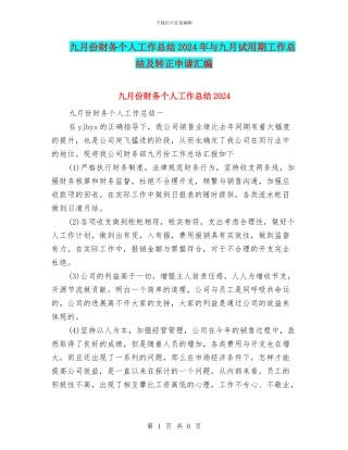 九月份财务个人工作总结2024年与九月试用期工作总结及转正申请汇编