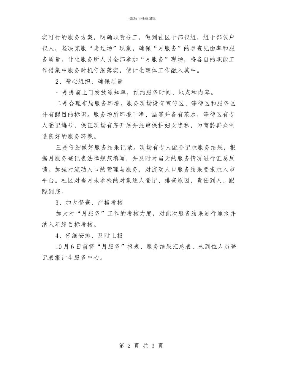 九月份计划生育服务工作意见与九月团委工作计划汇编_第2页