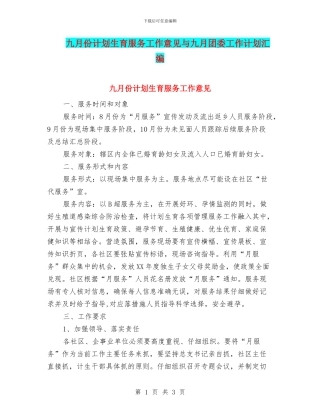 九月份计划生育服务工作意见与九月团委工作计划汇编