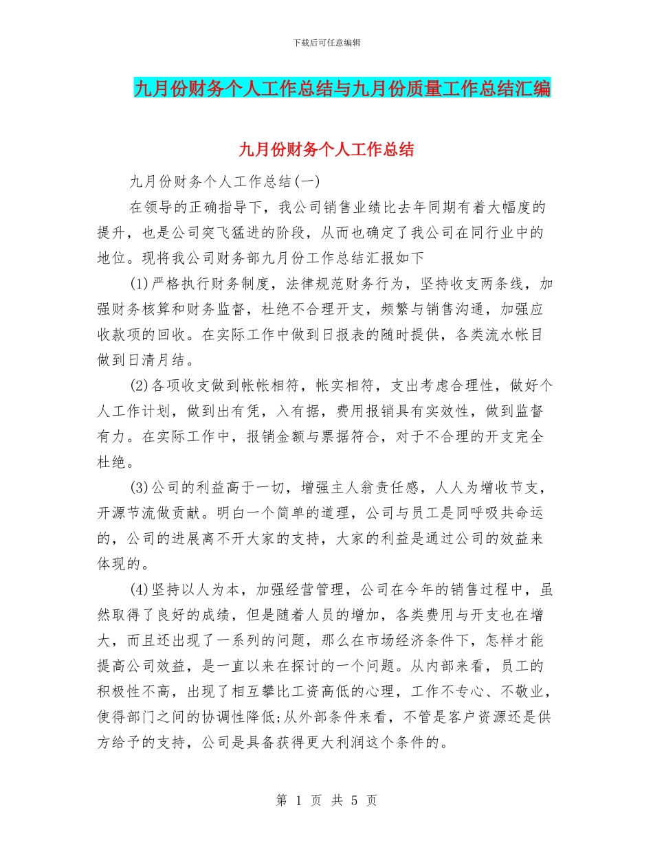 九月份财务个人工作总结与九月份质量工作总结汇编_第1页
