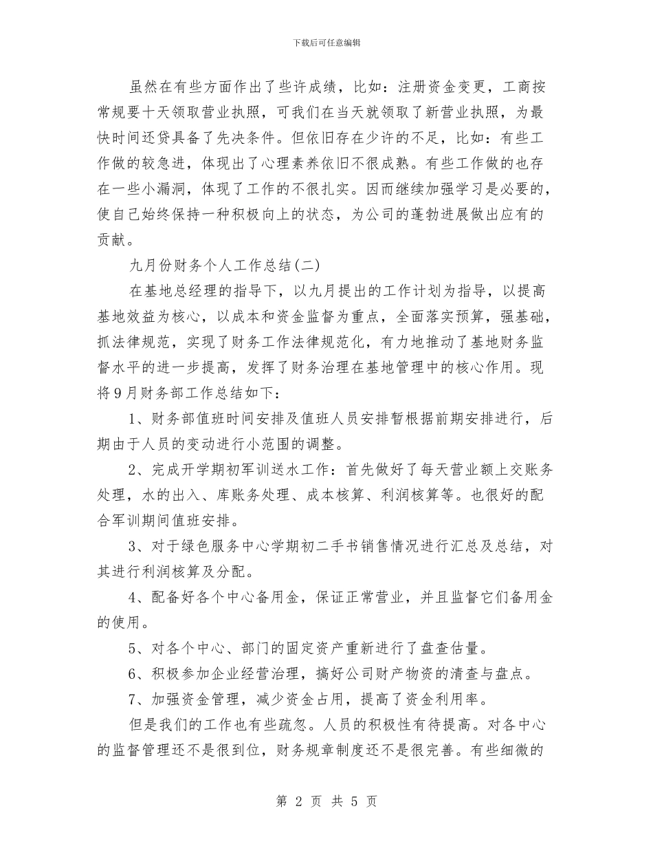 九月份财务个人工作总结与九月份质量工作总结汇编_第2页