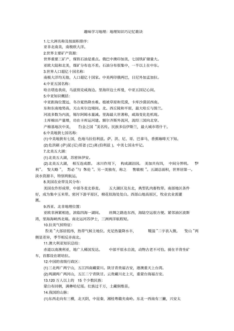 中考人教版地理中考总复习趣味地理知识_第1页