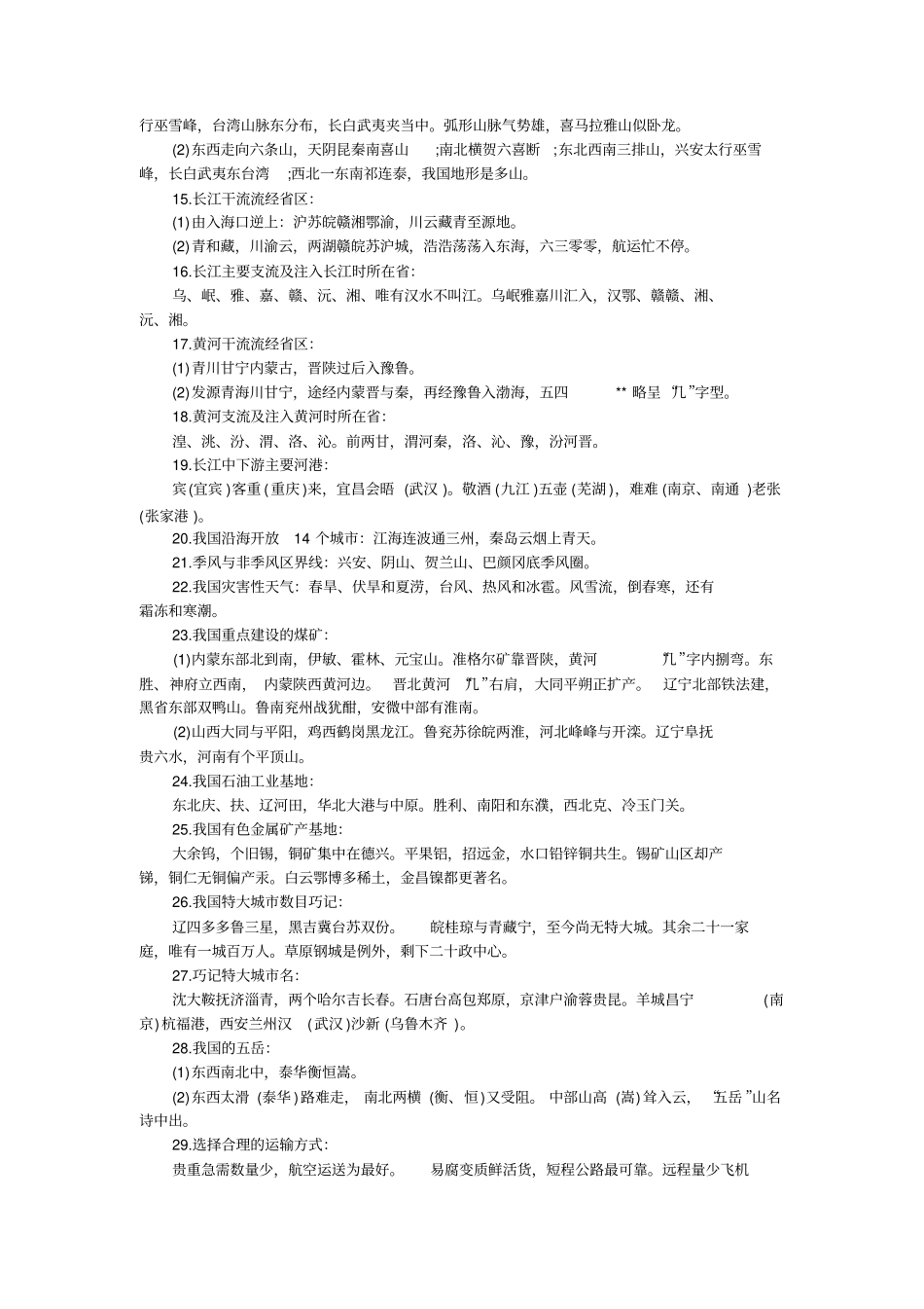 中考人教版地理中考总复习趣味地理知识_第2页