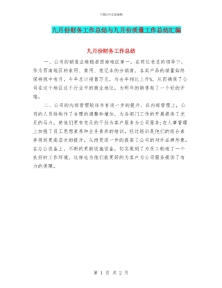 九月份财务工作总结与九月份质量工作总结汇编