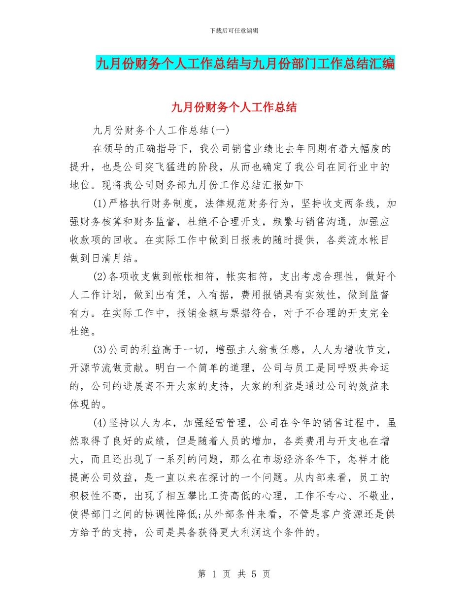 九月份财务个人工作总结与九月份部门工作总结汇编_第1页