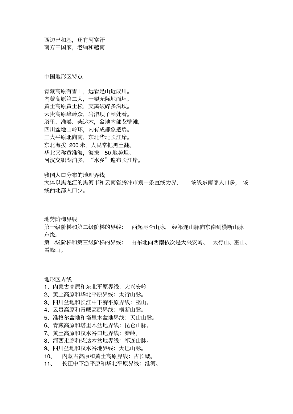 中考人教版地理中考总复习初中地理记忆口诀大全_第3页