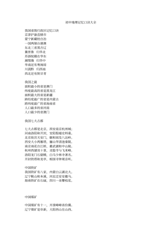 中考人教版地理中考总复习初中地理记忆口诀大全