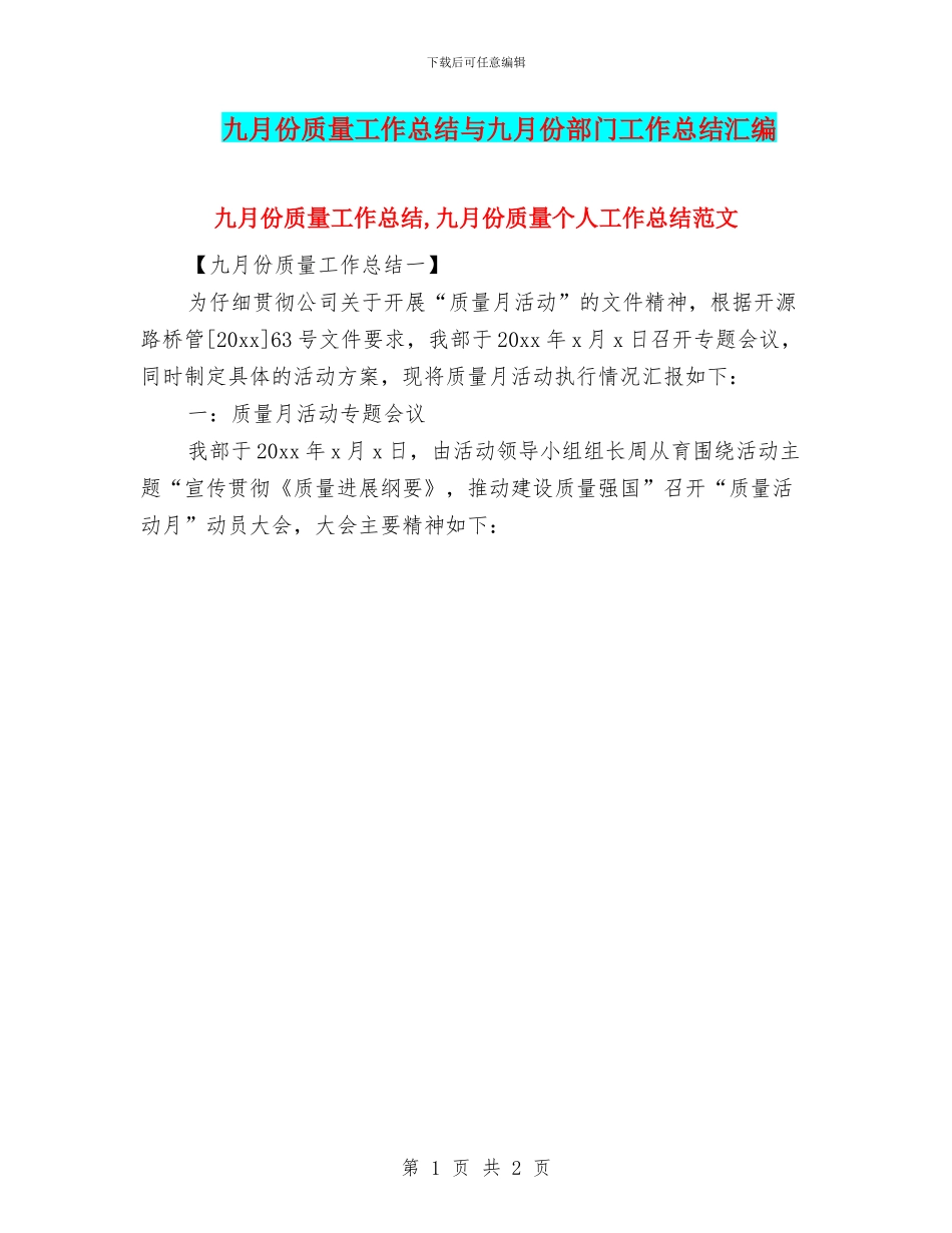 九月份质量工作总结与九月份部门工作总结汇编_第1页