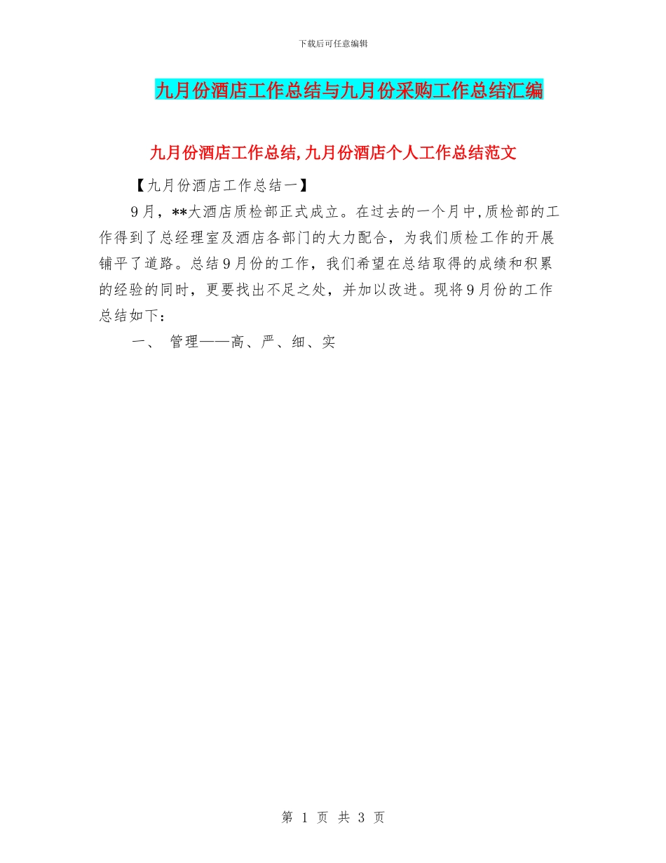九月份酒店工作总结与九月份采购工作总结汇编_第1页