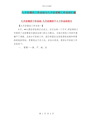 九月份酒店工作总结与九月份采购工作总结汇编