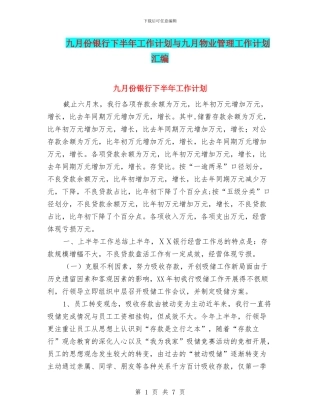 九月份银行下半年工作计划与九月物业管理工作计划汇编