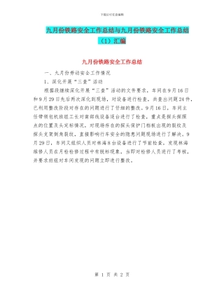 九月份铁路安全工作总结与九月份铁路安全工作总结汇编