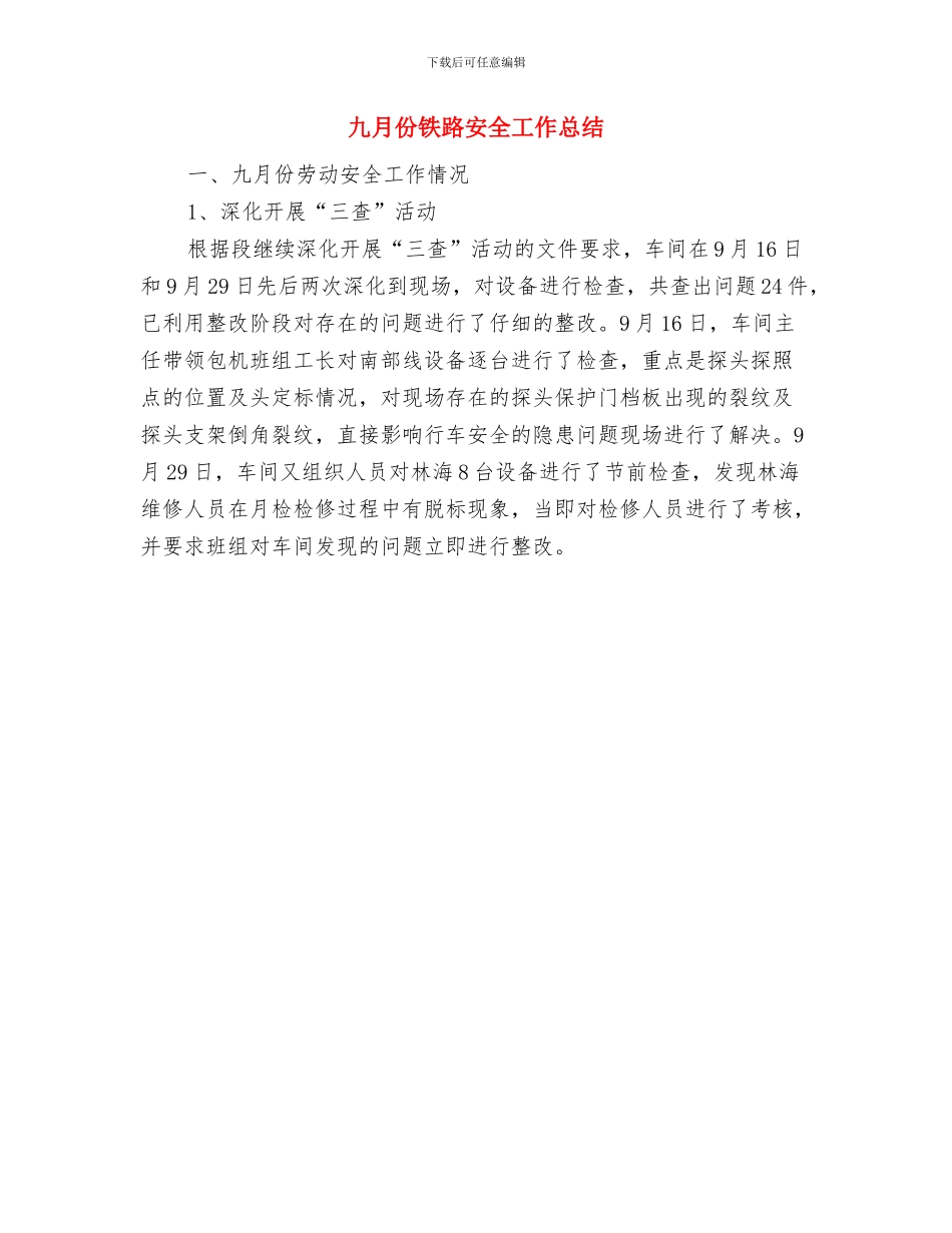 九月份采购工作总结与九月份铁路安全工作总结汇编_第3页