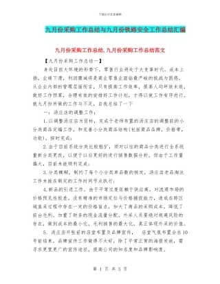 九月份采购工作总结与九月份铁路安全工作总结汇编