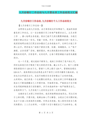 九月份银行工作总结与九月营业员工作总结范文汇编