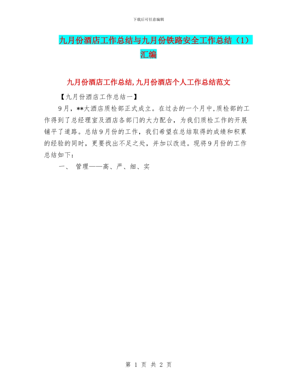 九月份酒店工作总结与九月份铁路安全工作总结汇编_第1页