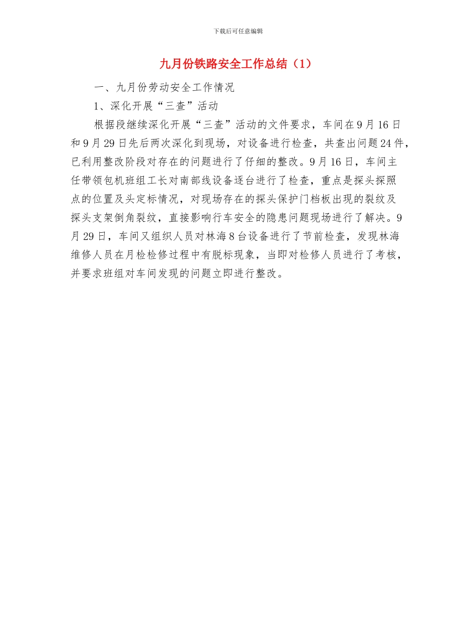 九月份酒店工作总结与九月份铁路安全工作总结汇编_第2页