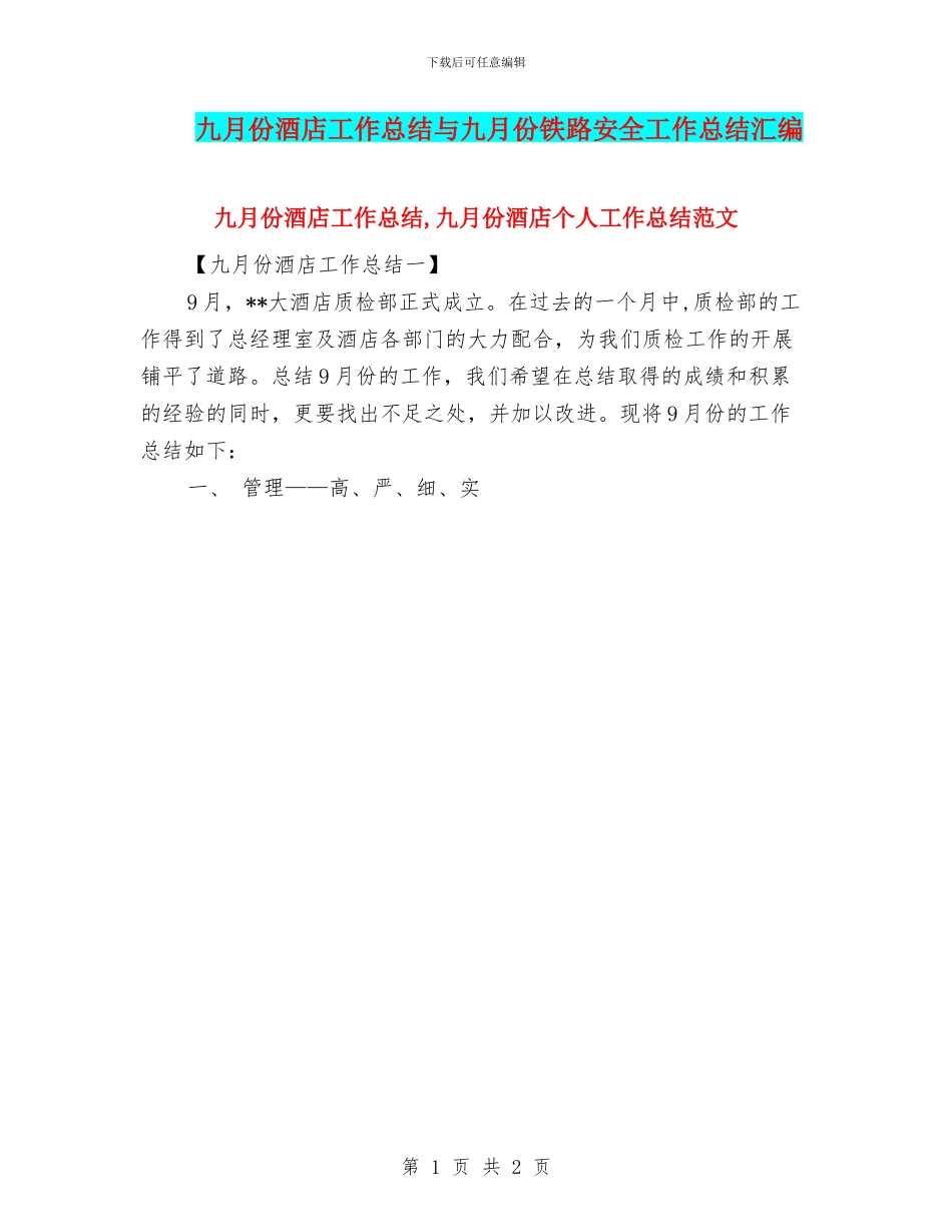 九月份酒店工作总结与九月份铁路安全工作总结汇编.doc_第1页