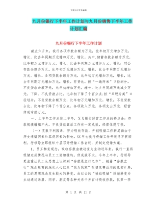 九月份银行下半年工作计划与九月份销售下半年工作计划汇编
