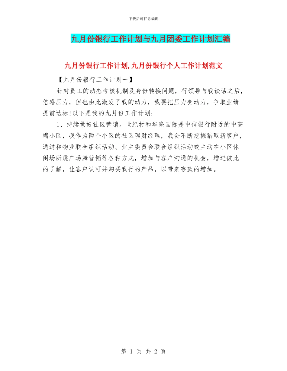 九月份银行工作计划与九月团委工作计划汇编_第1页