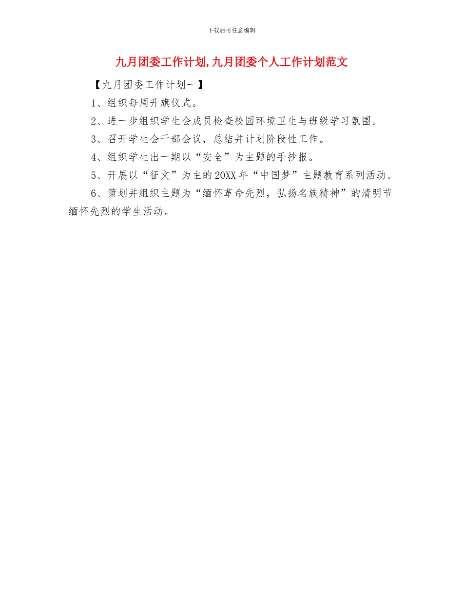 九月份银行工作计划与九月团委工作计划汇编_第2页