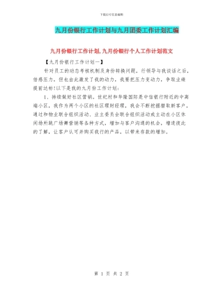 九月份银行工作计划与九月团委工作计划汇编