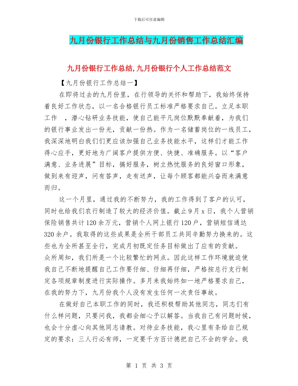 九月份银行工作总结与九月份销售工作总结汇编_第1页