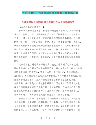 九月份银行工作总结与九月份销售工作总结汇编