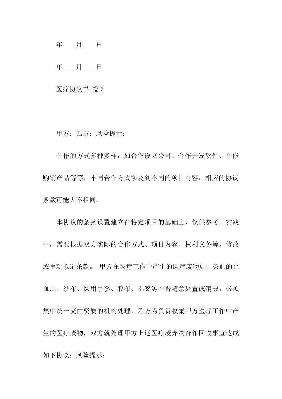 医疗协议书范文八篇_第3页