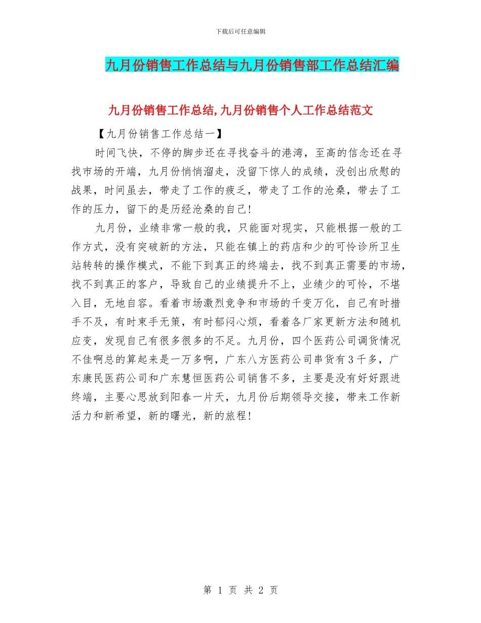 九月份销售工作总结与九月份销售部工作总结汇编_第1页