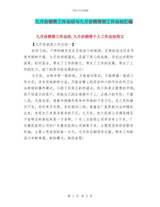 九月份销售工作总结与九月份销售部工作总结汇编