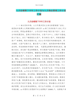 九月份销售下半年工作计划与九月物业管理工作计划汇编