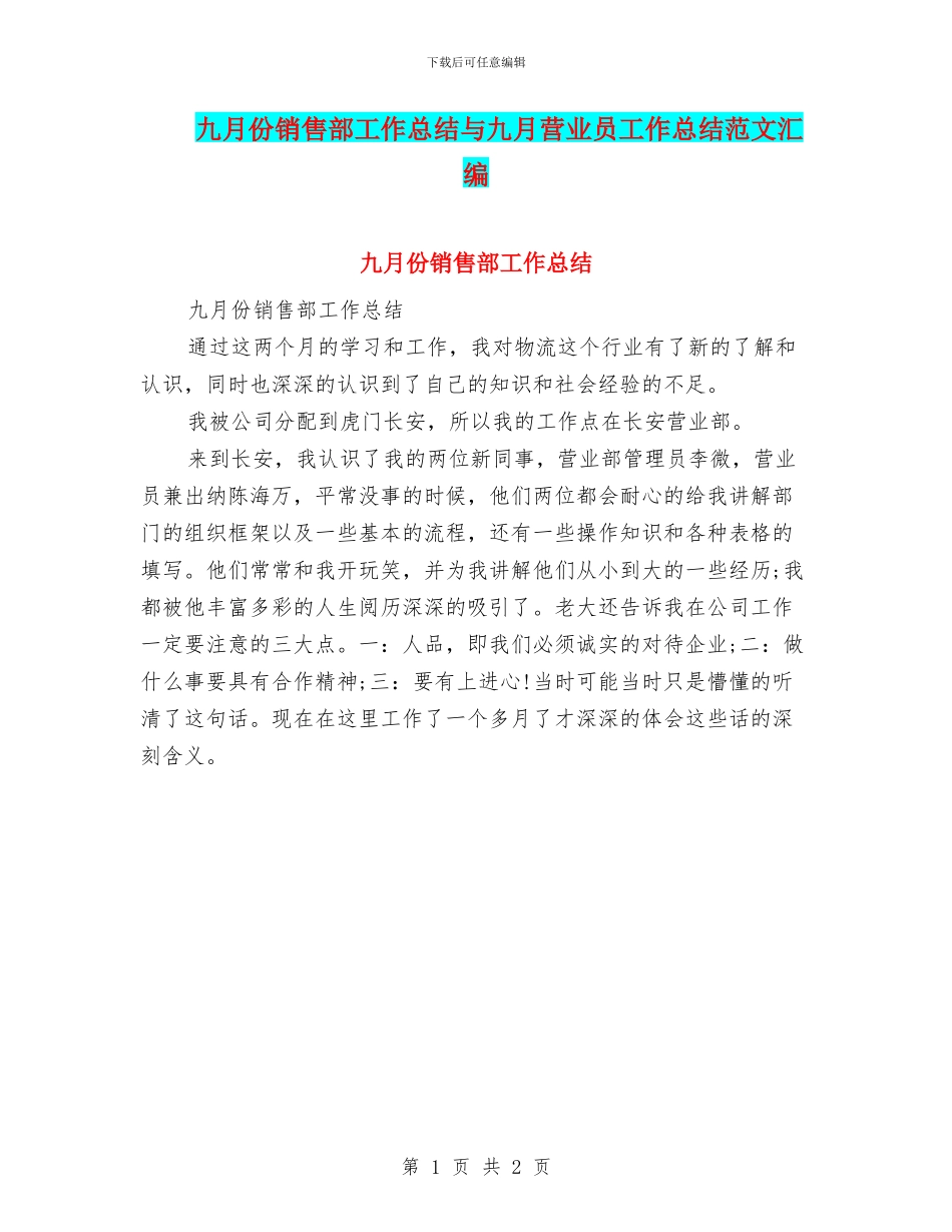 九月份销售部工作总结与九月营业员工作总结范文汇编_第1页