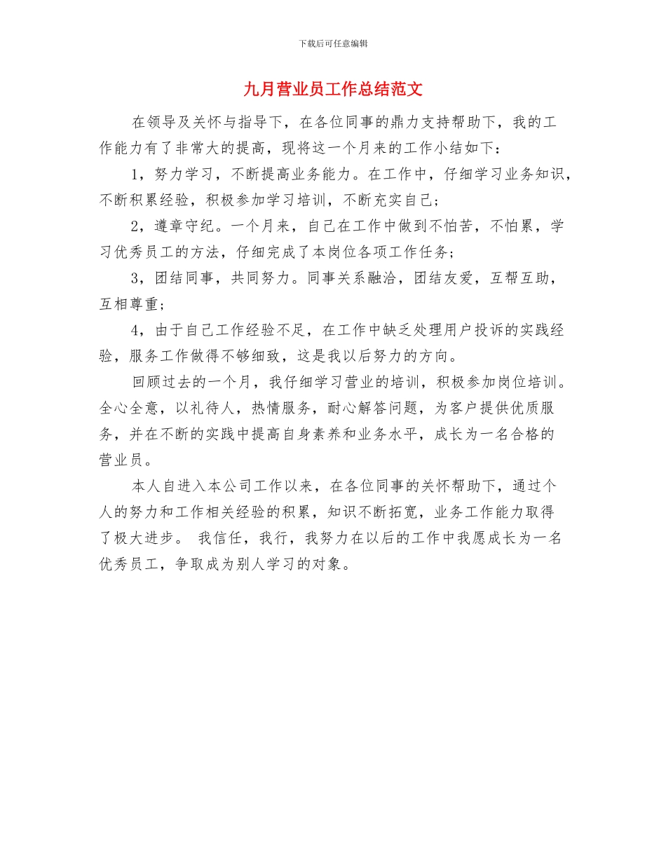 九月份销售部工作总结与九月营业员工作总结范文汇编_第2页