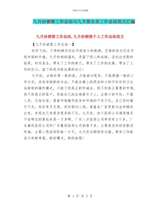 九月份销售工作总结与九月营业员工作总结范文汇编