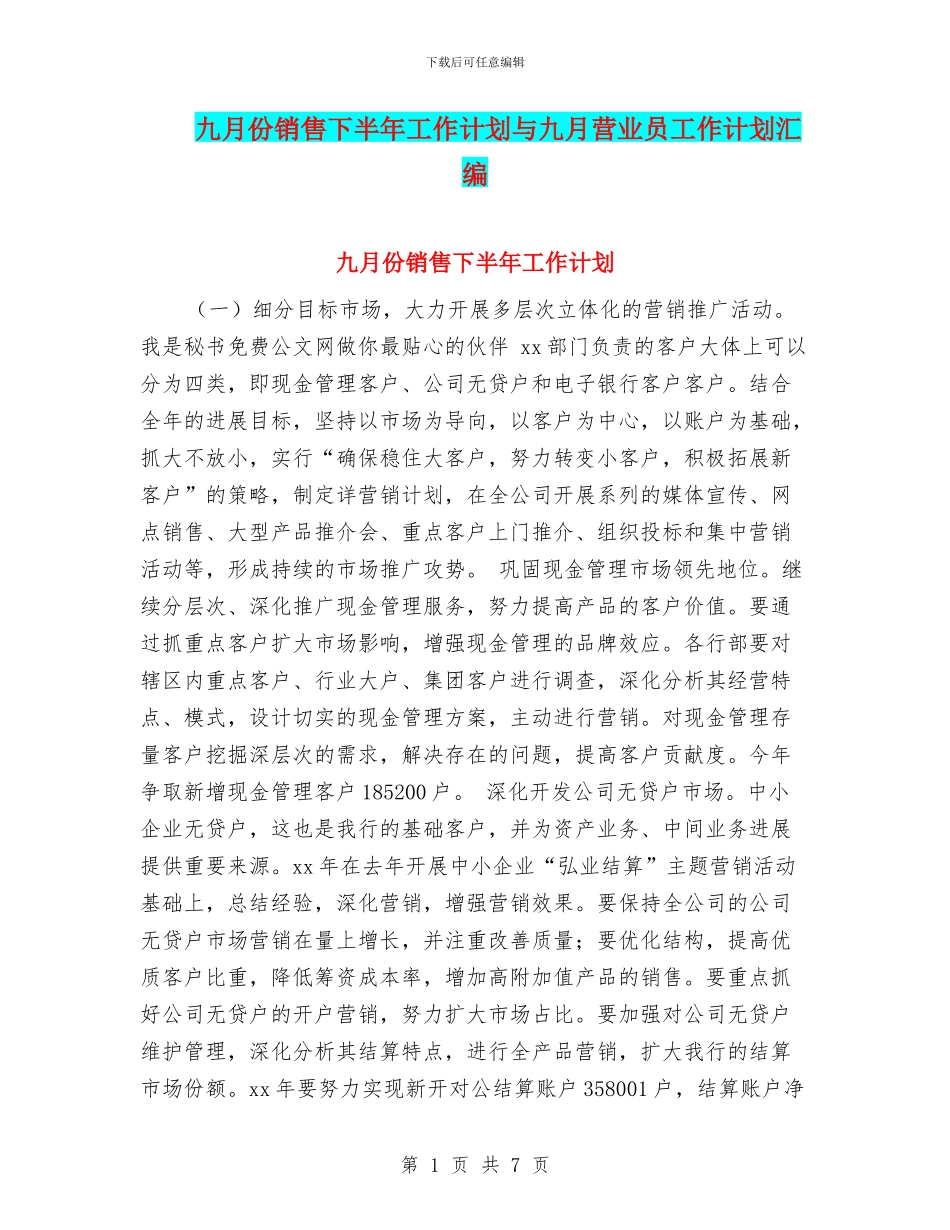 九月份销售下半年工作计划与九月营业员工作计划汇编_第1页