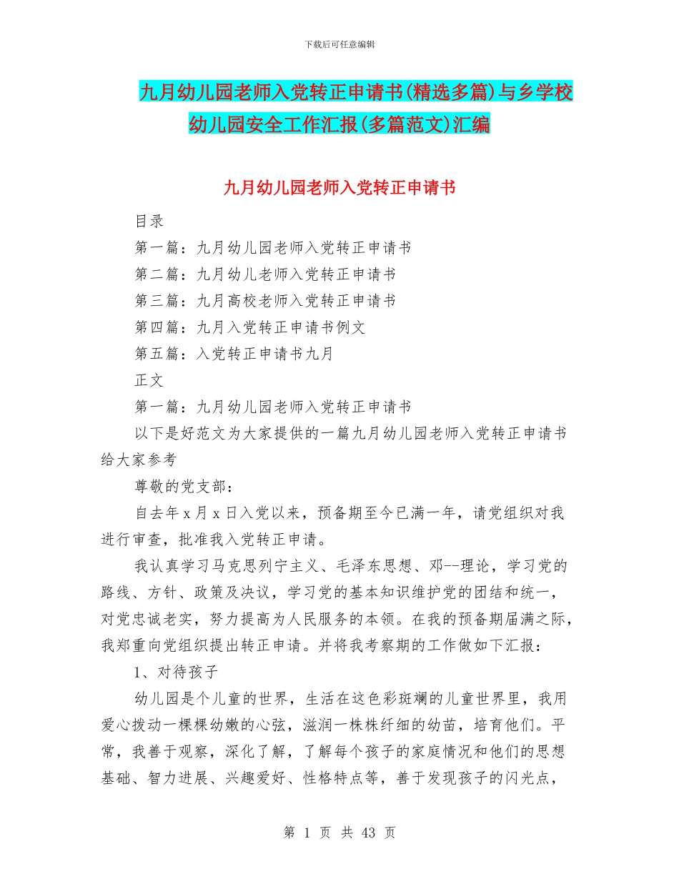 九月幼儿园教师入党转正申请书与乡学校幼儿园安全工作汇报(多篇范文)汇编_第1页