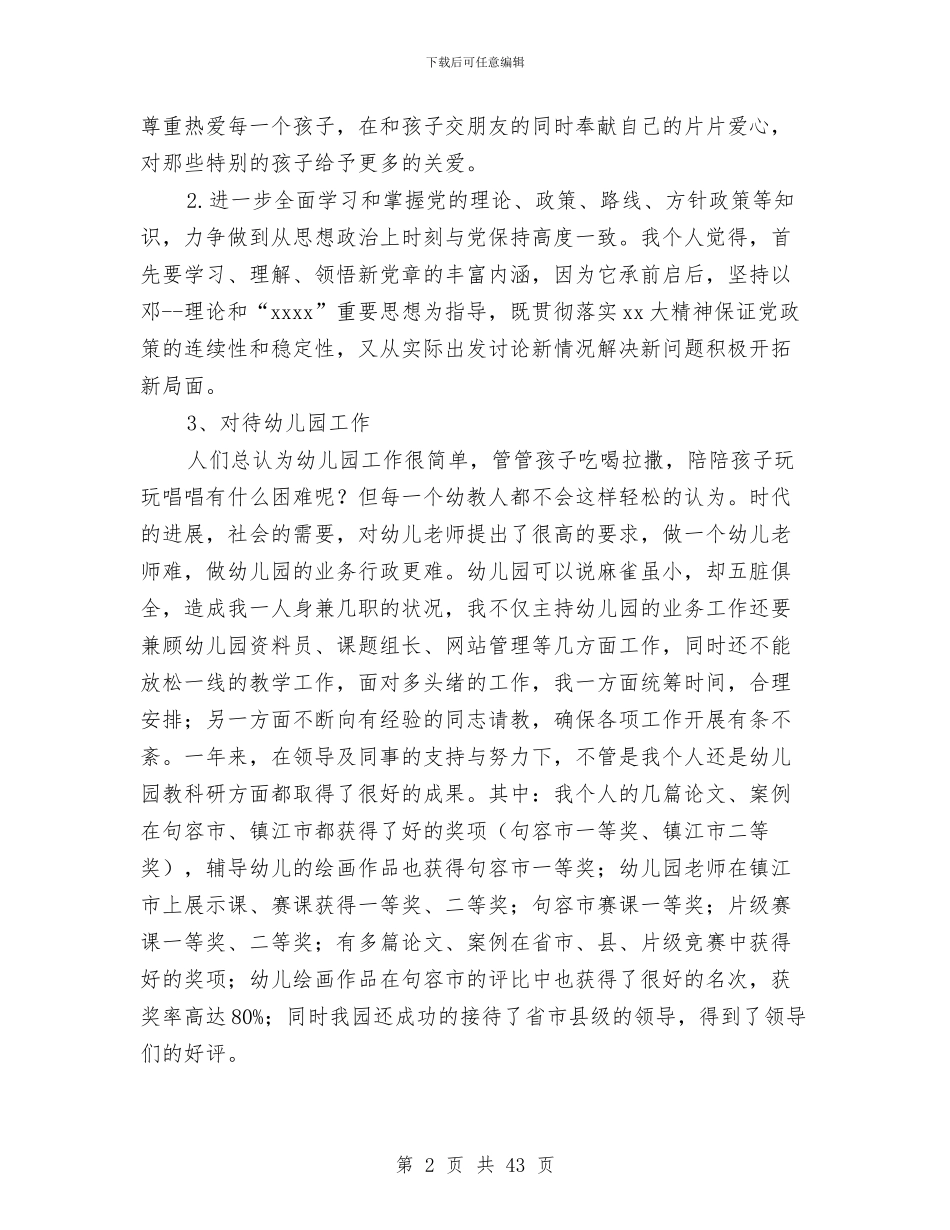 九月幼儿园教师入党转正申请书与乡学校幼儿园安全工作汇报(多篇范文)汇编_第2页