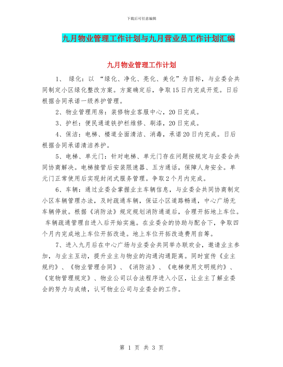 九月物业管理工作计划与九月营业员工作计划汇编_第1页