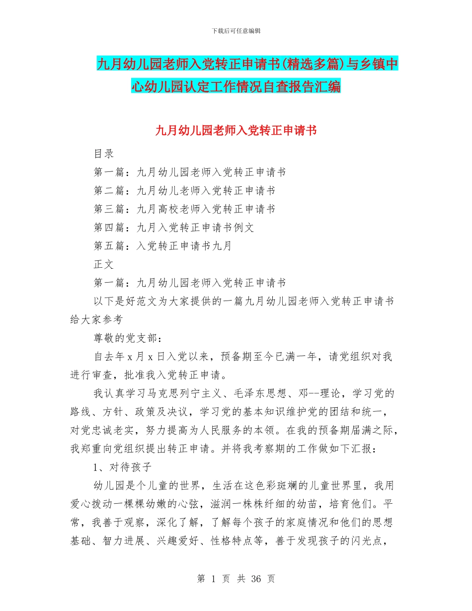 九月幼儿园教师入党转正申请书与乡镇中心幼儿园认定工作情况自查报告汇编_第1页
