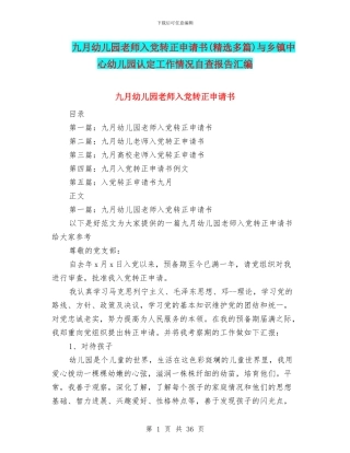 九月幼儿园教师入党转正申请书与乡镇中心幼儿园认定工作情况自查报告汇编
