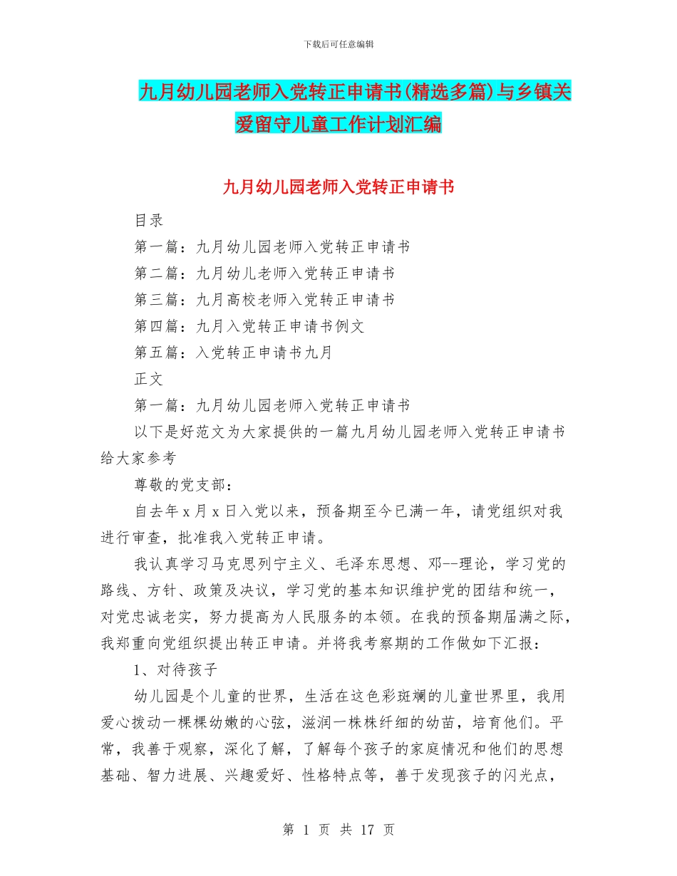 九月幼儿园教师入党转正申请书与乡镇关爱留守儿童工作计划汇编_第1页