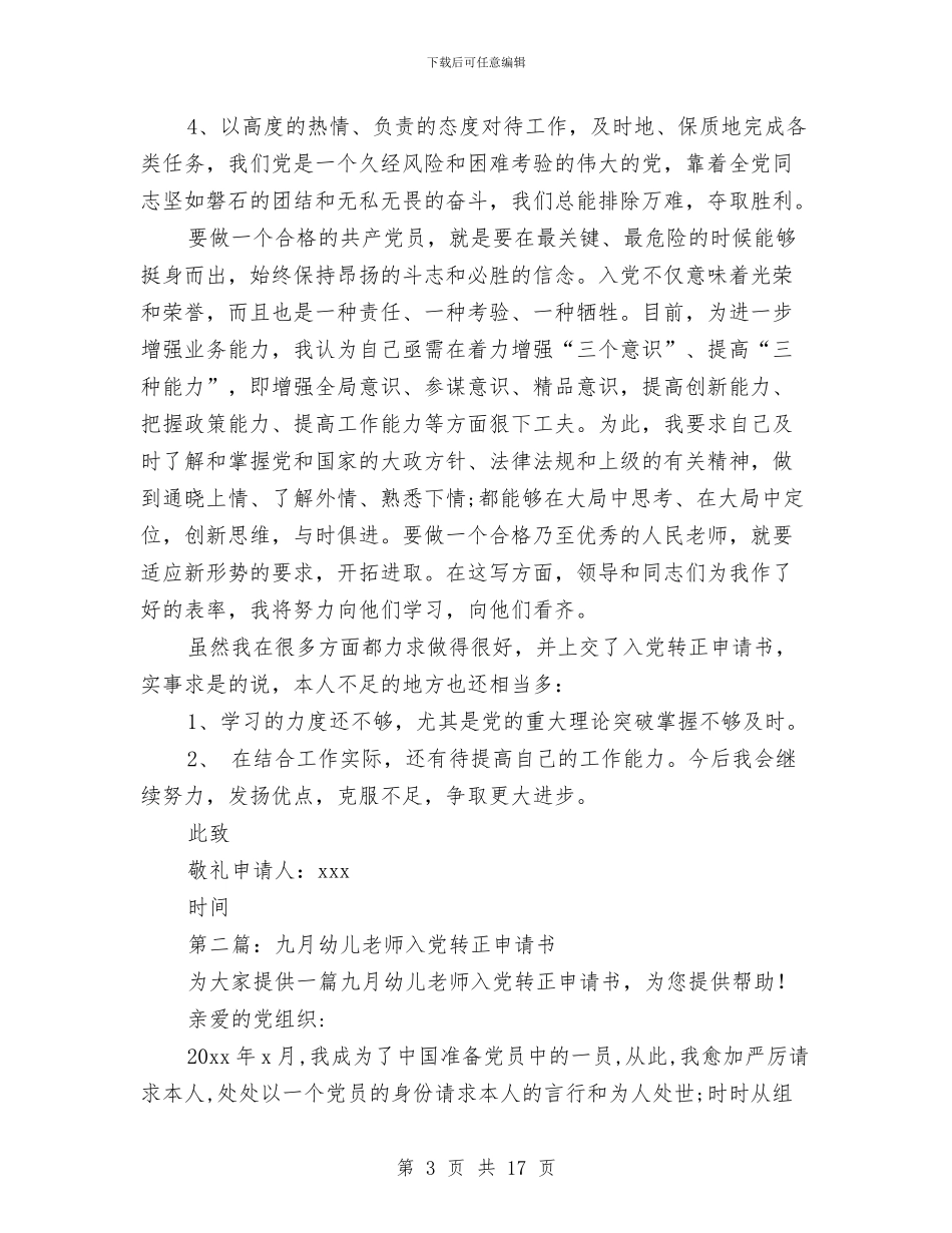 九月幼儿园教师入党转正申请书与乡镇关爱留守儿童工作计划汇编_第3页