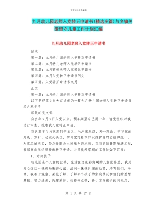 九月幼儿园教师入党转正申请书与乡镇关爱留守儿童工作计划汇编
