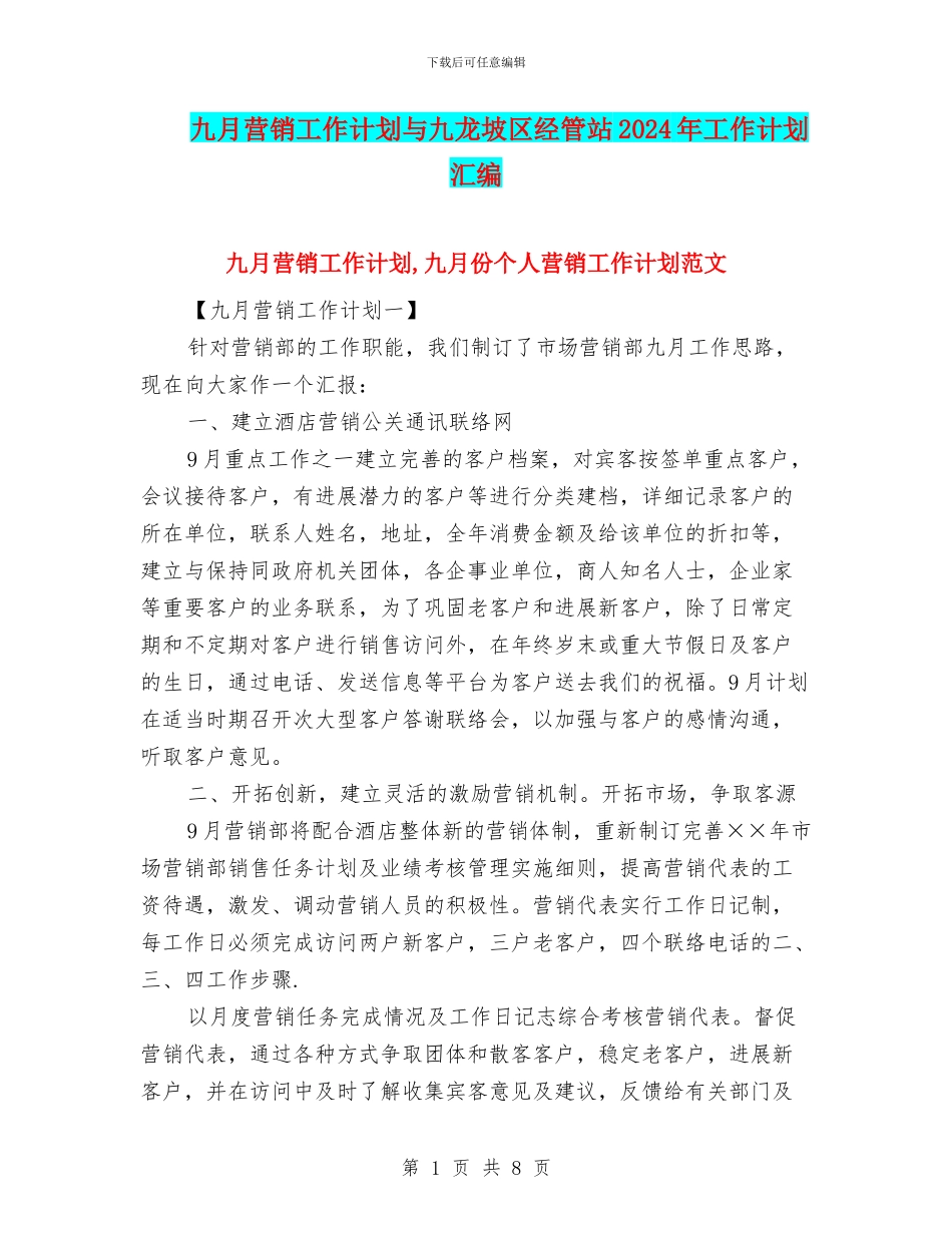 九月营销工作计划与九龙坡区经管站2024年工作计划汇编_第1页