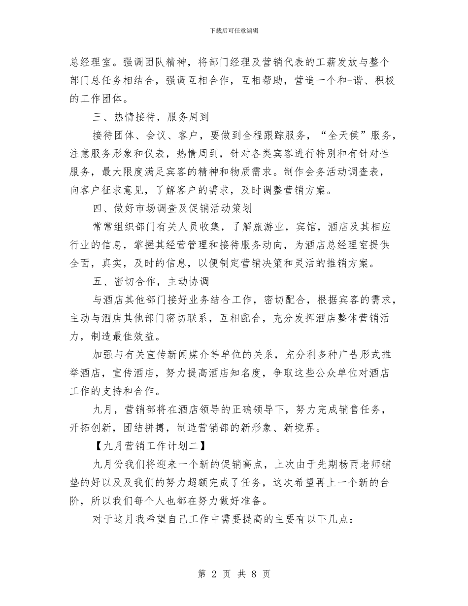 九月营销工作计划与九龙坡区经管站2024年工作计划汇编_第2页